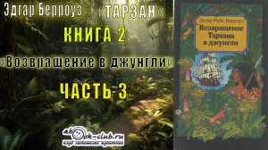 Эдгар Берройз "Тарзан" (книга 2) "Возвращение в джунгли" (часть 3)