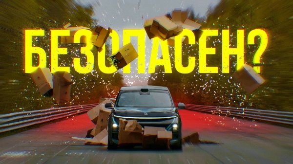 ВЫПУСК № 6 | LiXiang L9 БЕЗОПАСЕН ?!