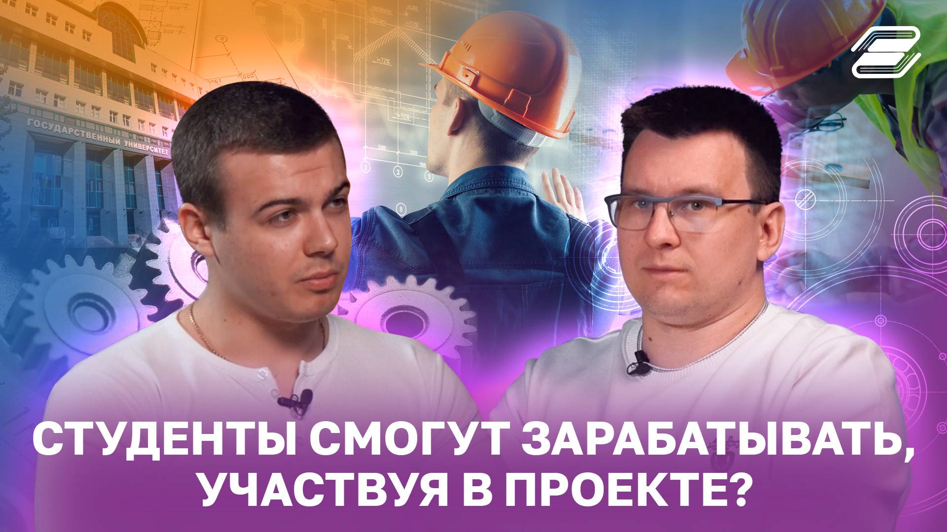 Студенты смогут зарабатывать участвуя в проекте? | ГУУ