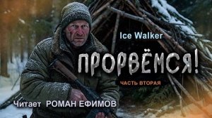 ПРОРВЁМСЯ! (аудиокнига). Часть 2. ПОСТАПОКАЛИПСИС. Ice Walker. Читает Роман Ефимов.