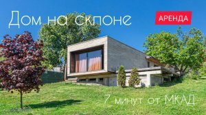 Дом на склоне