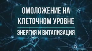 Омоложение на Клеточном уровне*Повышение Энергии и Регенерация