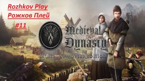 Medieval Dynasty Прохождение №11 Хижина травника и дом с будущей супругой ( Женой )