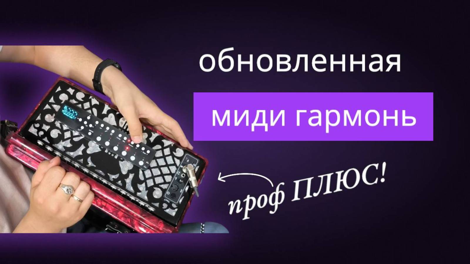 Обновленная МИДИ система ПРОФ+ Что нового? Живая демонстрация! #гармонь #мидигармонь #купитьгармонь смотреть онлайн