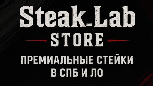 Стейки от Steak_Lab Store