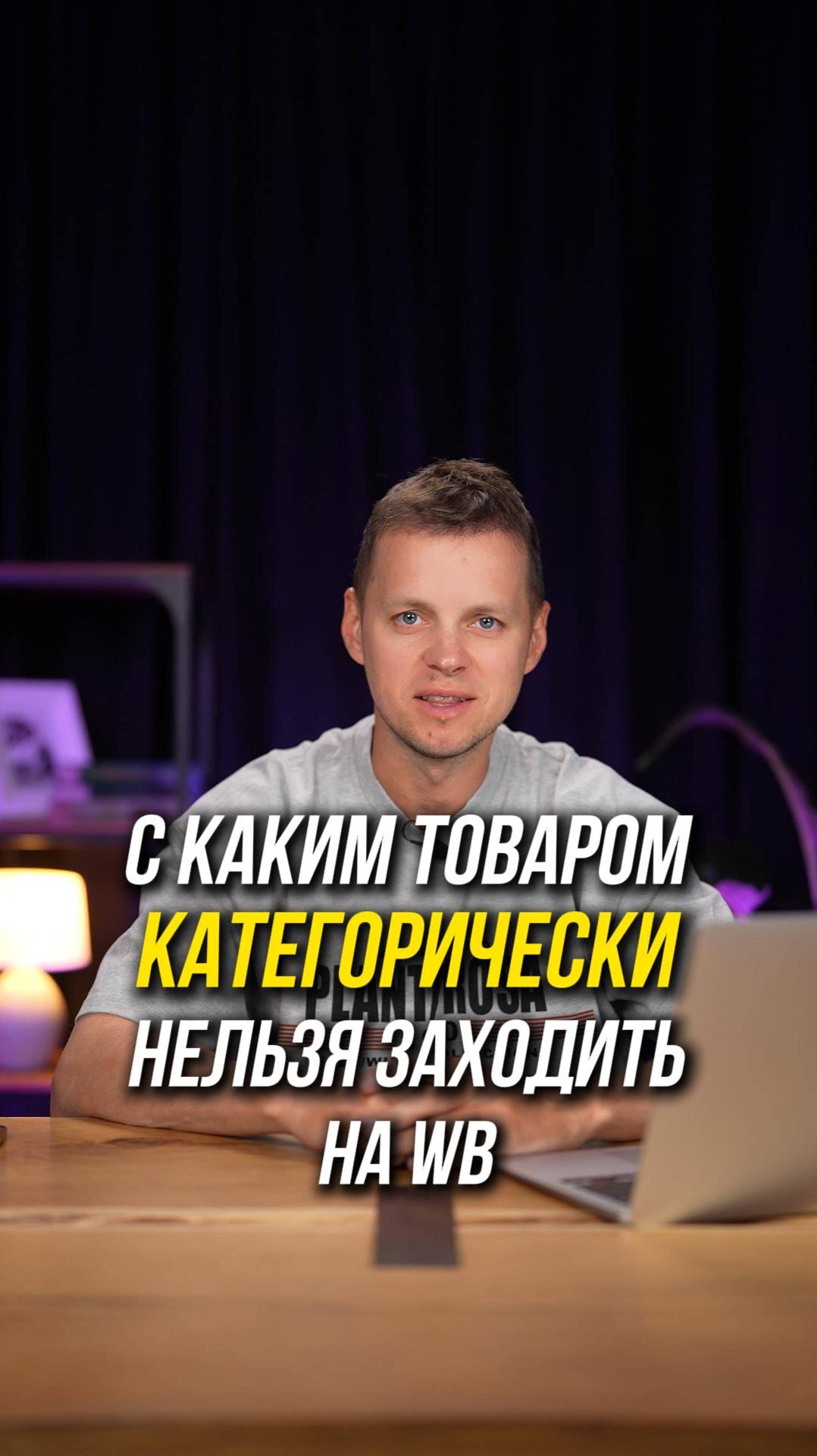 🚫С каким товаром КАТЕГОРИЧЕСКИ нельзя заходит на Вайлдберриз?