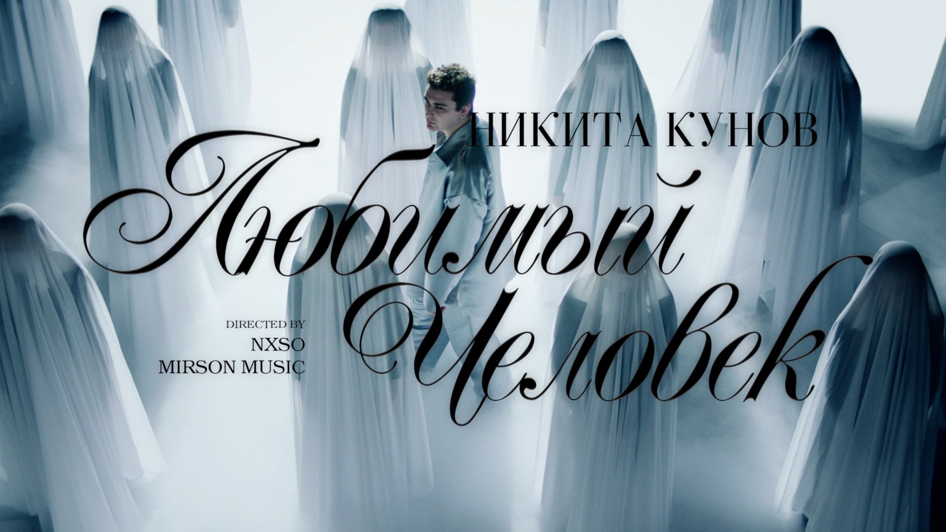 Кунов Никита – Любимый Человек (Official Music Video)