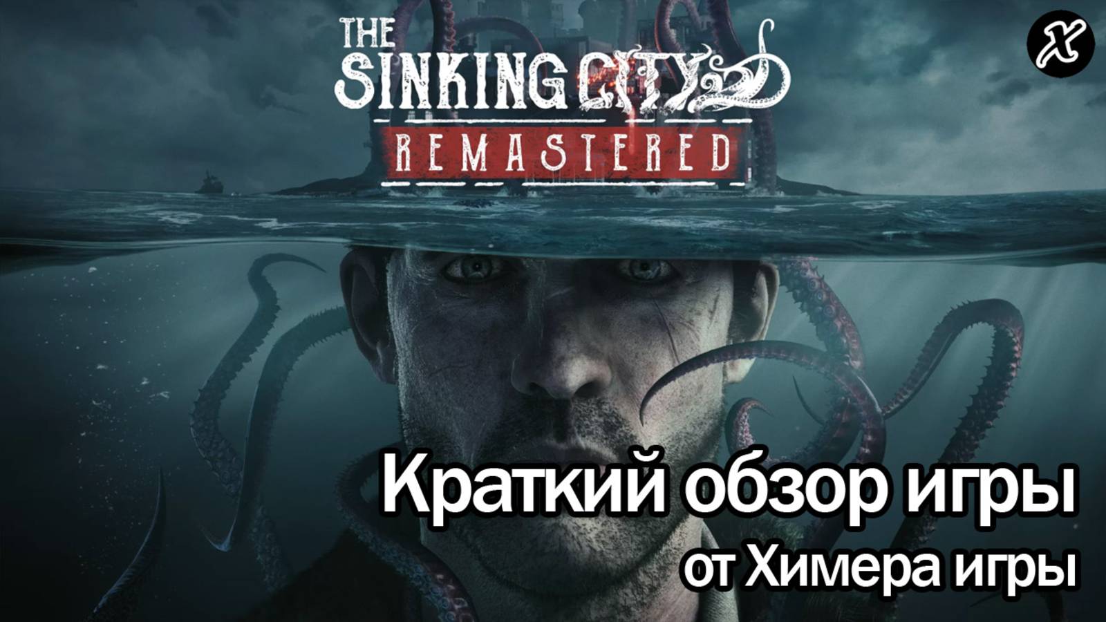 Краткий обзор игры The Sinking City Remastered смотреть онлайн