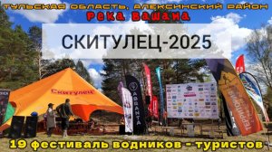 Девятнадцатый фестиваль водников-туристов "Скитулец 2025" / Сухая река Вашана / Море впечатлений!!!