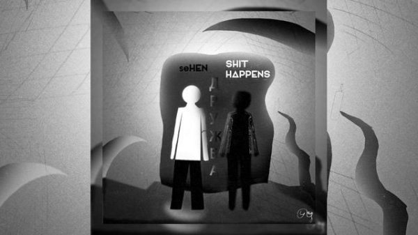 SeHEN & SHIT HAPPENS - Дружба (Official video, 2025)