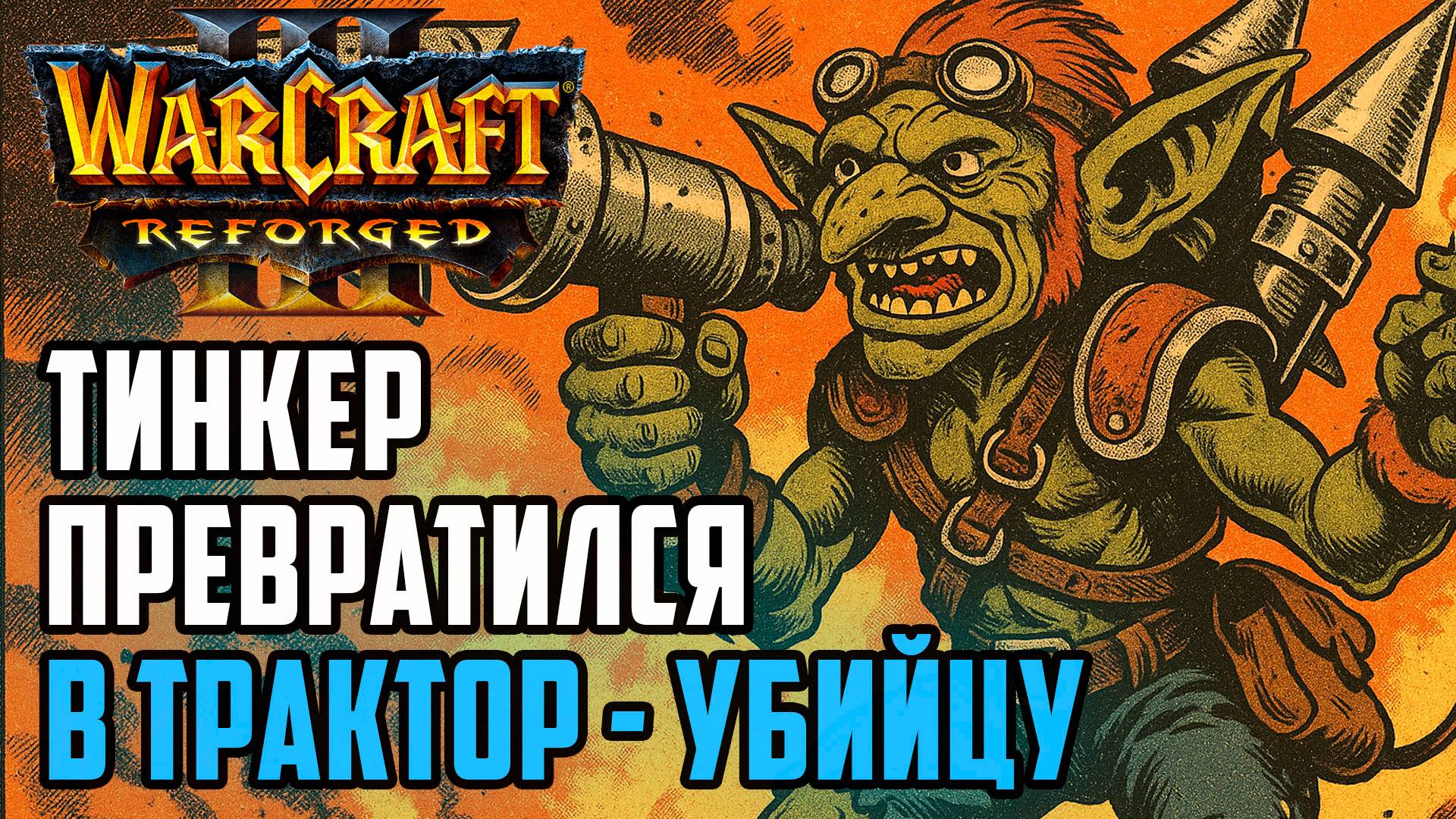 Тинкер превратился в трактор убийцу: Simmons (Hum) vs Jadedark (Ne) Warcraft 3 Reforged смотреть онлайн