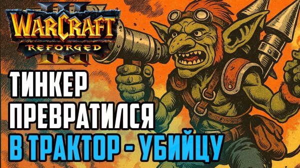 Тинкер превратился в трактор убийцу: Simmons (Hum) vs Jadedark (Ne) Warcraft 3 Reforged