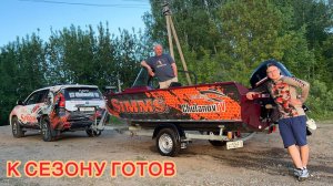 🚤К СЕЗОНУ ГОТОВ😉