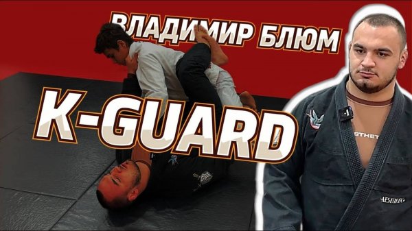 Владимир Блюм - K Guard master class