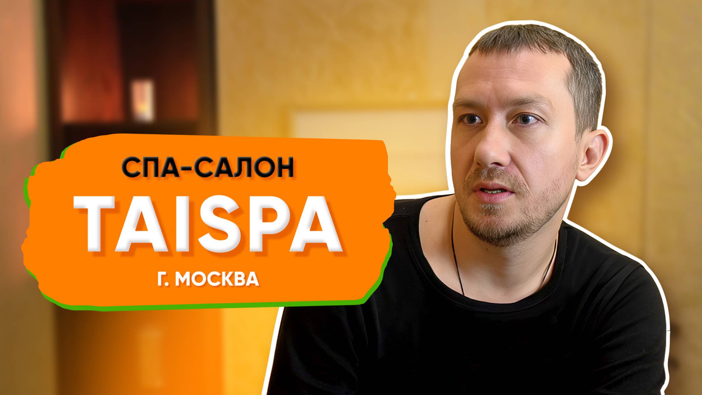 СПА салон TaiSPA в Москве