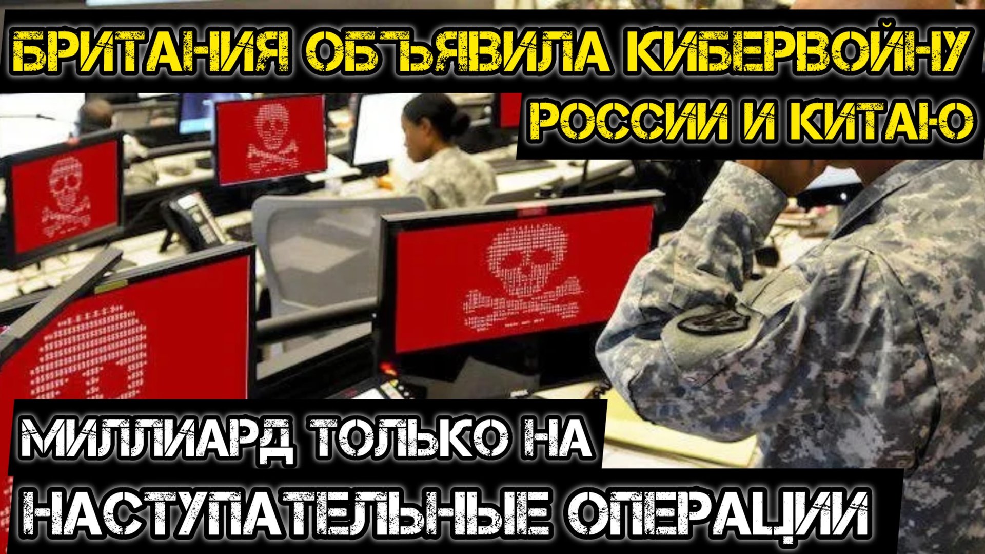 Британия объявила кибервойну России! смотреть онлайн