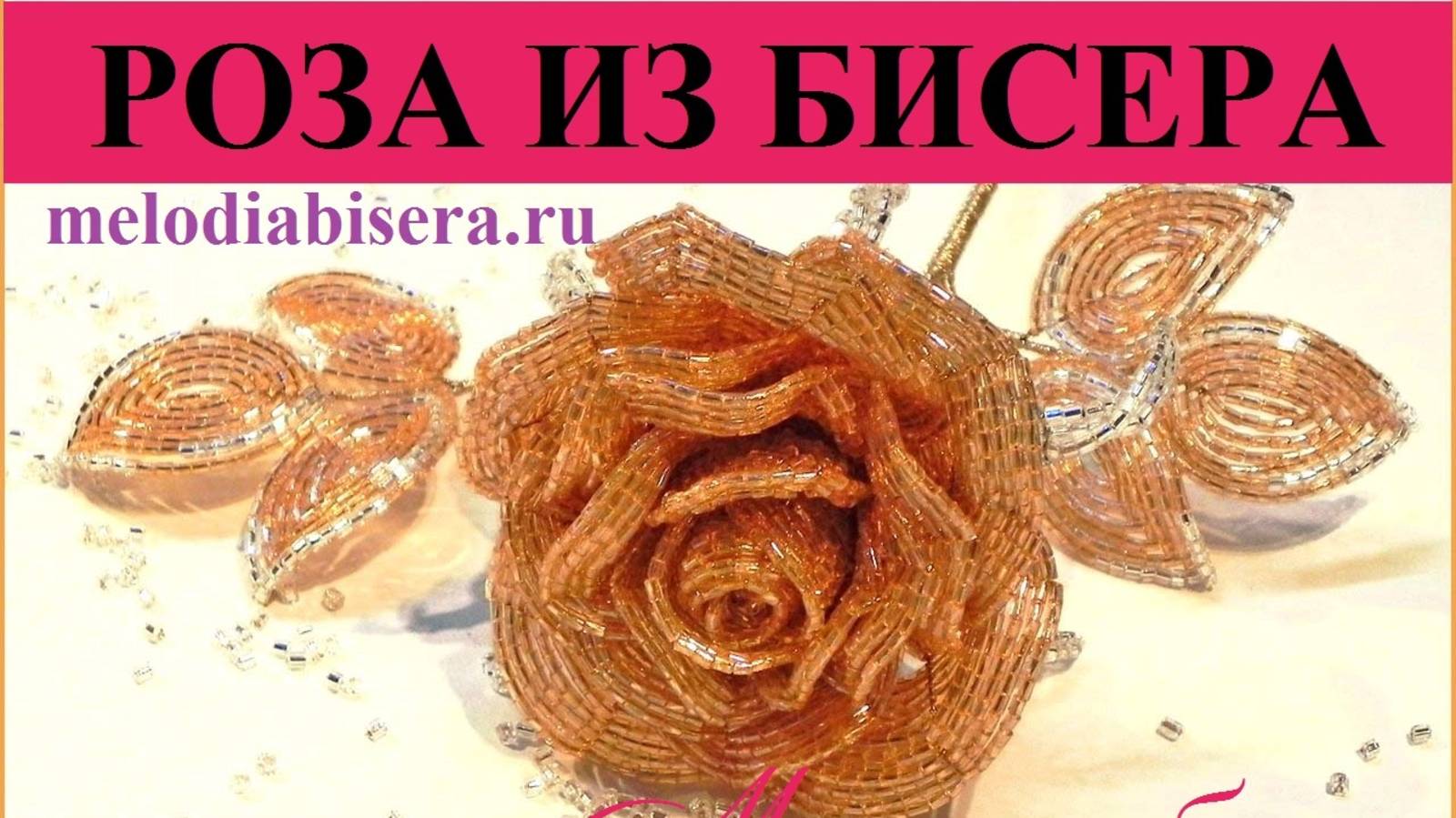 РОЗА из БИСЕРА - ФРАНЦУЗСКОЕ ПЛЕТЕНИЕ. Композиция Роскошь, часть 1 - Роза смотреть онлайн