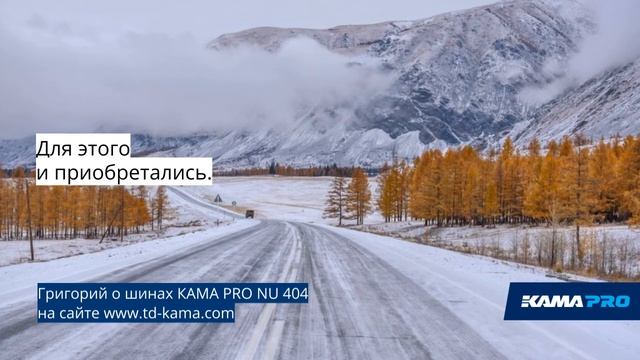 Отзыв о шинах KAMAPRO NU 404 смотреть онлайн