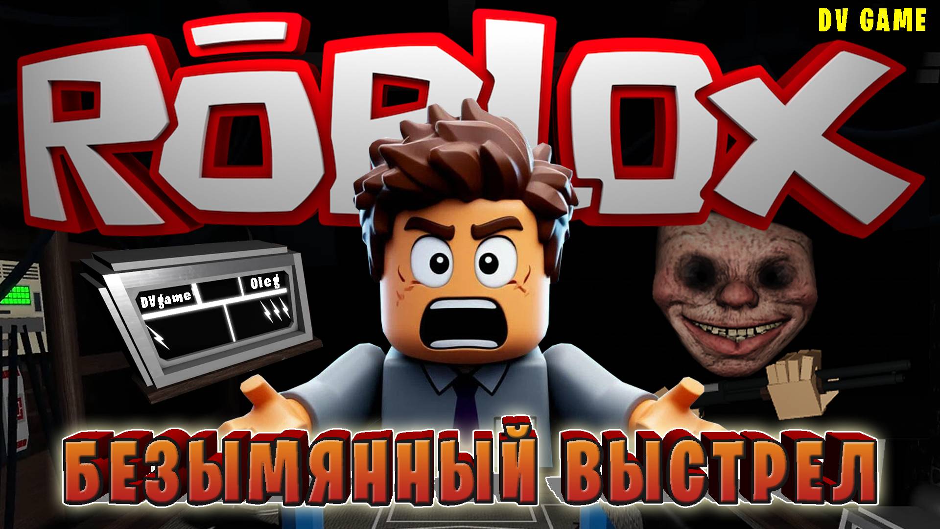 BUCKSHOT ROULETTE в РОБЛОКС БЕЗЫМЯННЫЙ ВЫСТРЕЛ с DV GAME смотреть онлайн