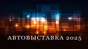 Автовыставка в Крокус Экспо 2025 !