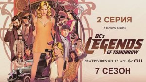 Обзор сериала «Легенды завтрашнего дня» 7 сезон 2 серия