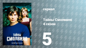 Тайны Смолвиля 4 сезон 5 серия «Бегство» (сериал, 2004)