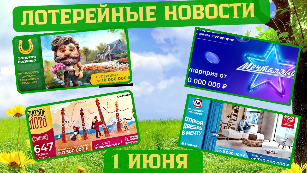 Русское Лото 1646, 1647 тираж, Жилищная Лотерея 653 тираж, Золотая Подкова 509 тираж смотреть онлайн