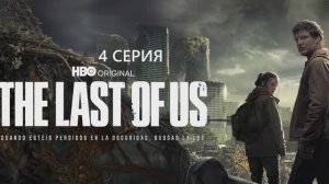 Обзор сериала «Одни из нас» 1 сезон 4 серия