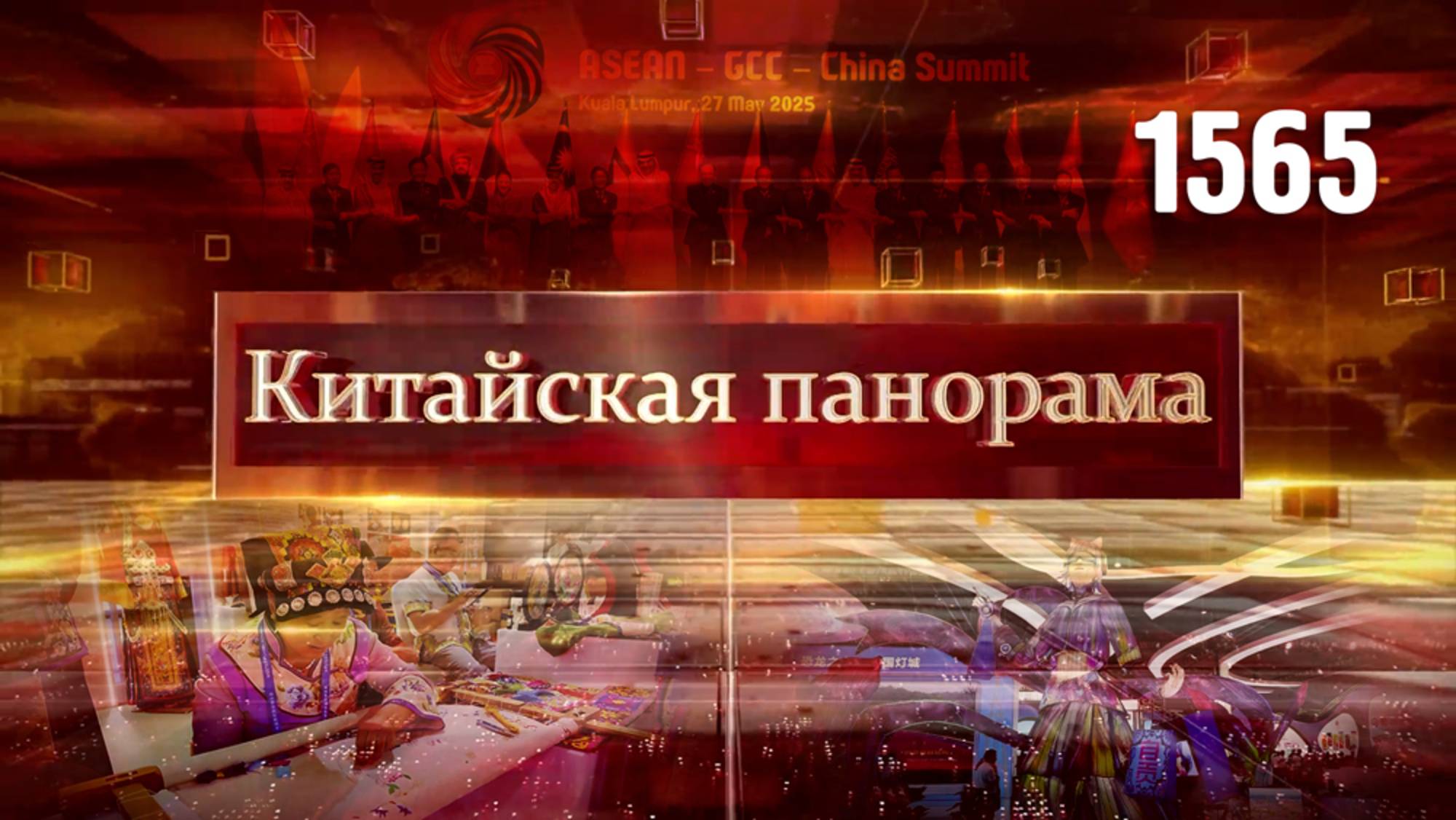 Юго-Восточные перспективы, богатства Западного Китая, чудеса экономического развития – (1565)