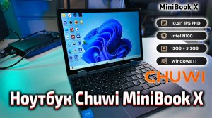 Ультракомпактный ноутбук 2025 года - Chuwi MiniBook X : планшет и ноутбук в одном!