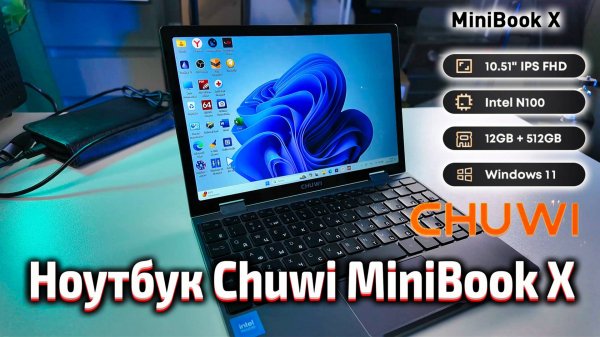 Ультракомпактный ноутбук 2025 года - Chuwi MiniBook X : планшет и ноутбук в одном!