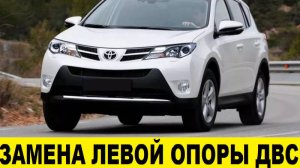 Toyota Rav4 A40 Замена левой опоры двигателя с АКПП / Replacing the left engine mount