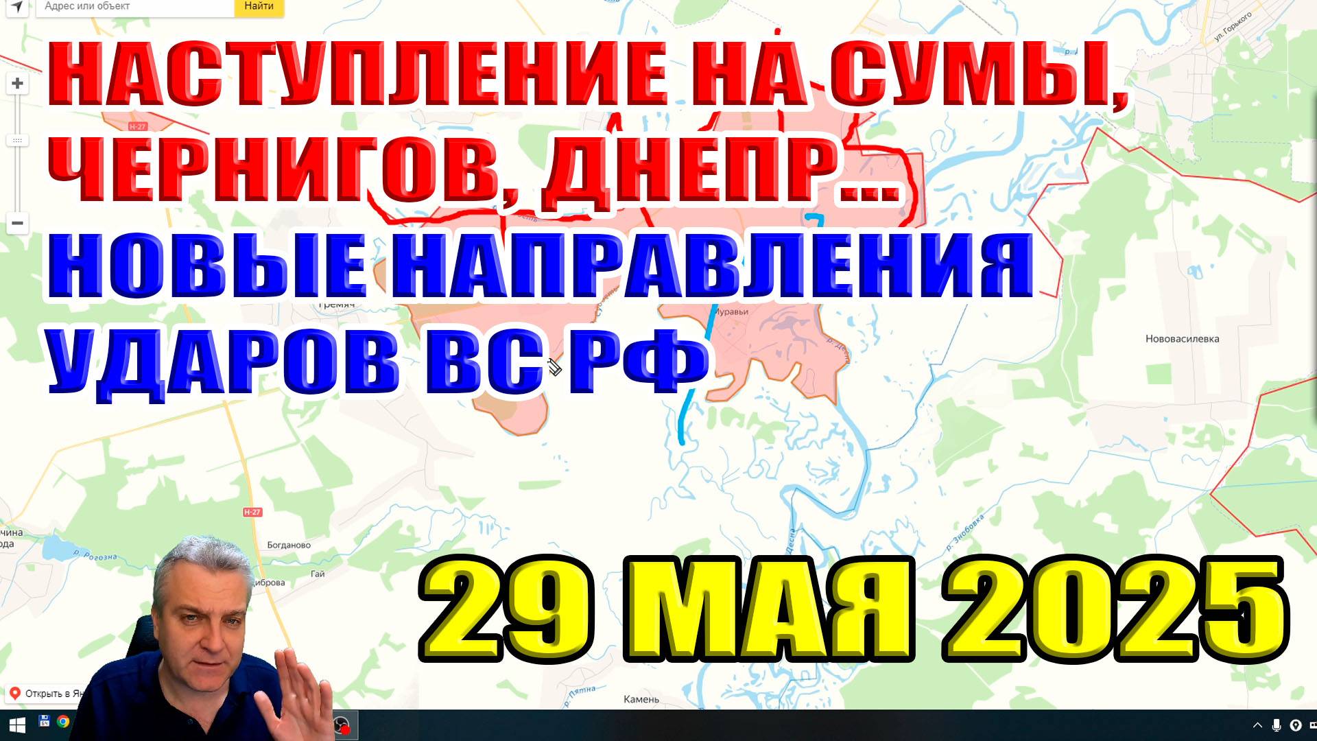 Наступление на Сумы, Днепр, Чернигов. Новые направления ударов ВС РФ. Сводки за неделю 29 мая 2025 смотреть онлайн