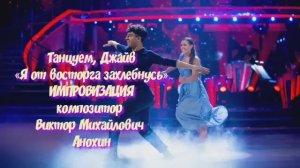 ДЖАЙВ Я от восторга захлебнусь ДЖАЗ ИМПРОВИЗАЦИЯ композитор Виктор Анохин #бальныетанцы #viktorjazz