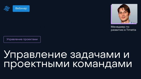 Управление задачами и проектными командами