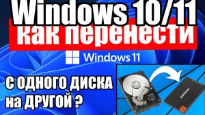 Как перенести Windows 10/11 с диска на диск SSD/HDD и клонировать диск ? 4DDiG Partition Manager