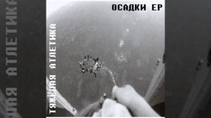 ТЯЖЁЛАЯ АТЛЕТИКА feat. Kunteynir - ПО ГОСТУ (Минус By IDERATOR)
