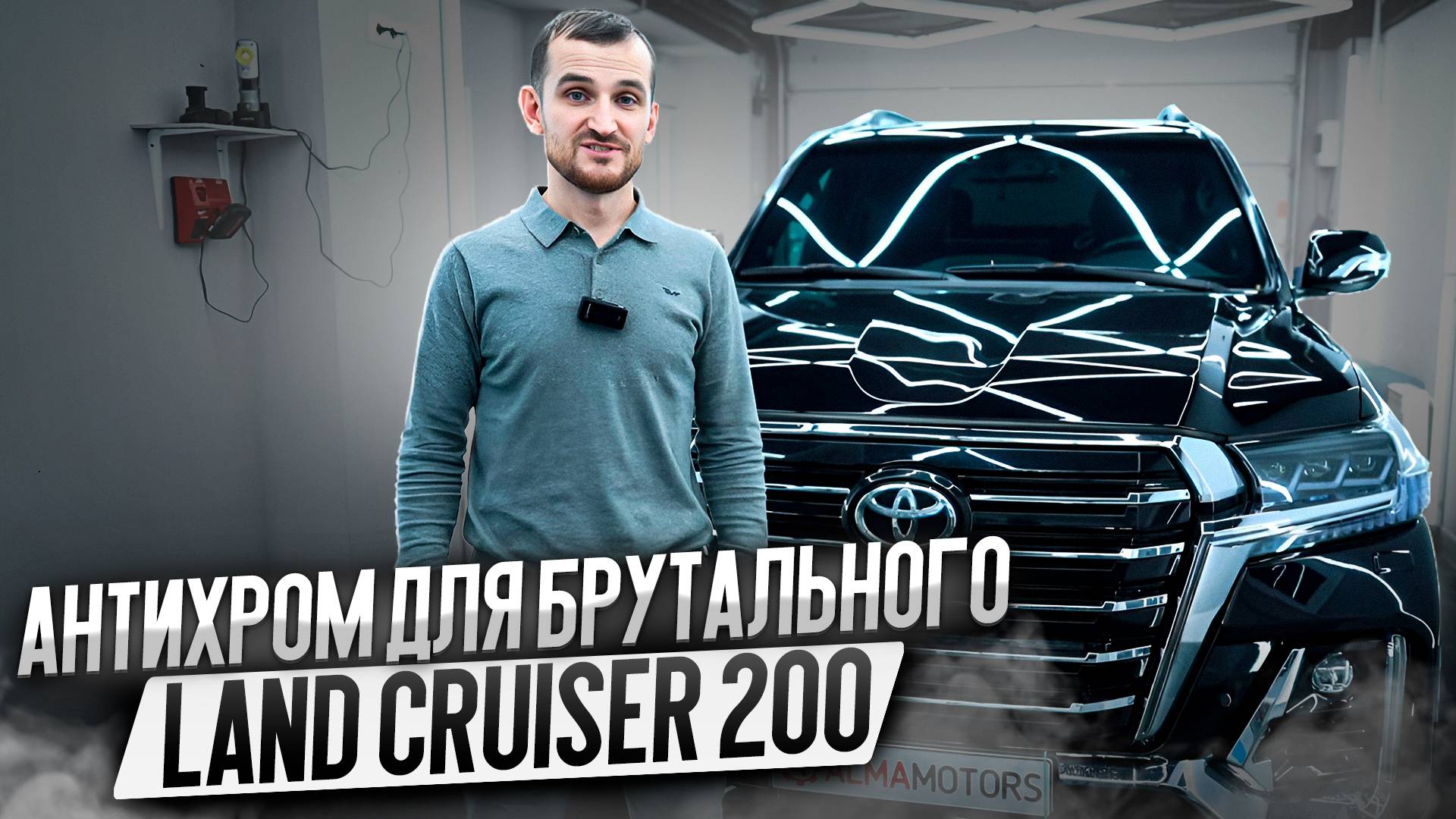 Антихром для брутального Land Cruiser 200 смотреть онлайн