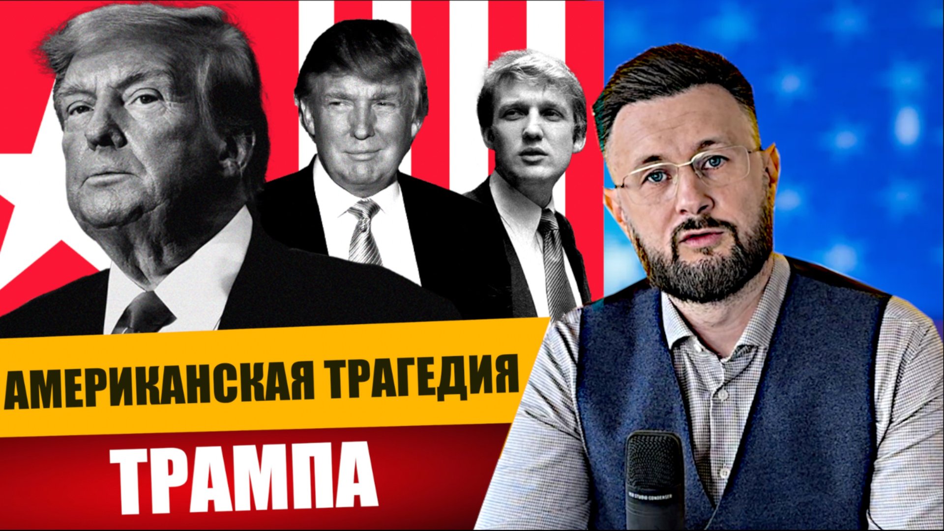 АМЕРИКАНСКАЯ ТРАГЕДИЯ ТРАМПА/ Тарас смотреть онлайн