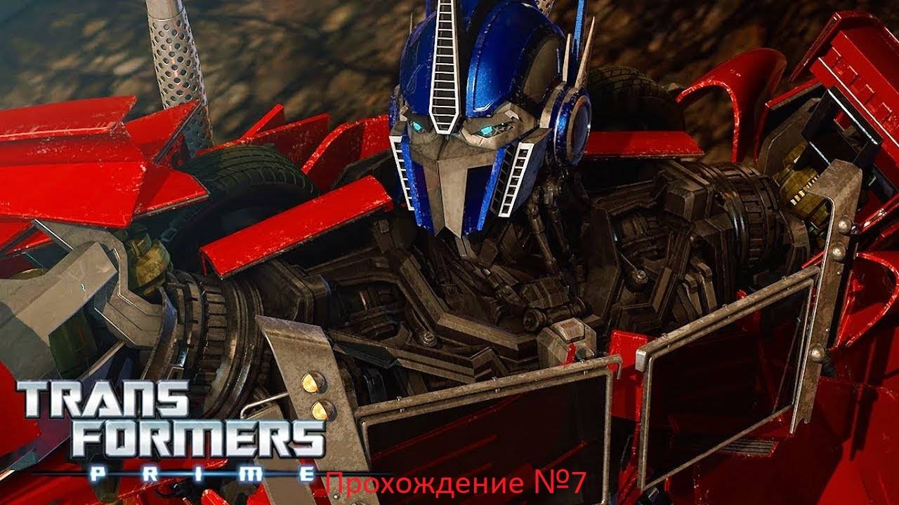 Трансформеры Прайм игра Прохождение#7
(нинтендо дс) [файл 2]