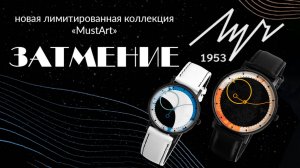 Коллекция MustArt Затмение модели 78297377 и 78567477