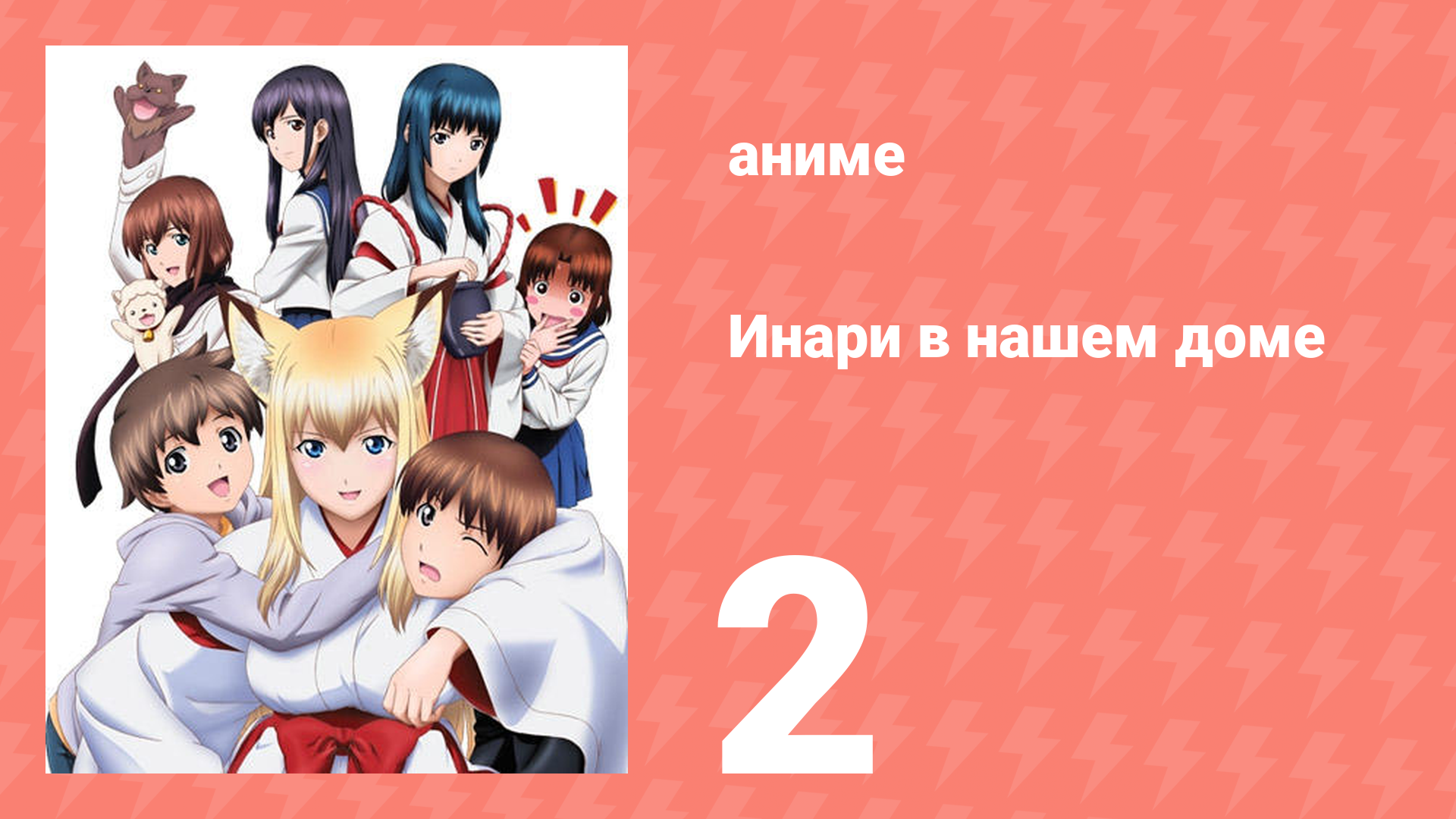 Инари в нашем доме 2 серия (аниме-сериал, 2008) смотреть онлайн