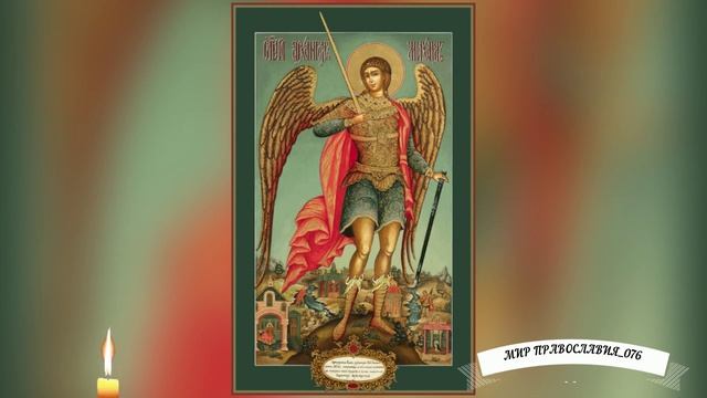 ☦ Молитва Архангелу Михаилу Защитит от врагов. смотреть онлайн