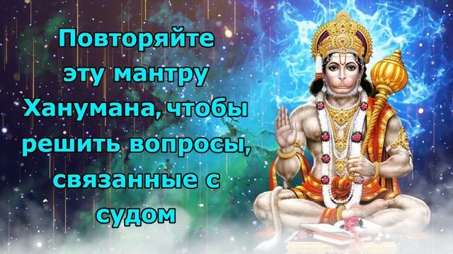 Повторяйте эту мантру Ханумана, чтобы решить вопросы, связанные с судом смотреть онлайн
