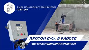 🔥 Реальный отзыв от клиента! Установка для напыления ППУ и полимочевины в деле