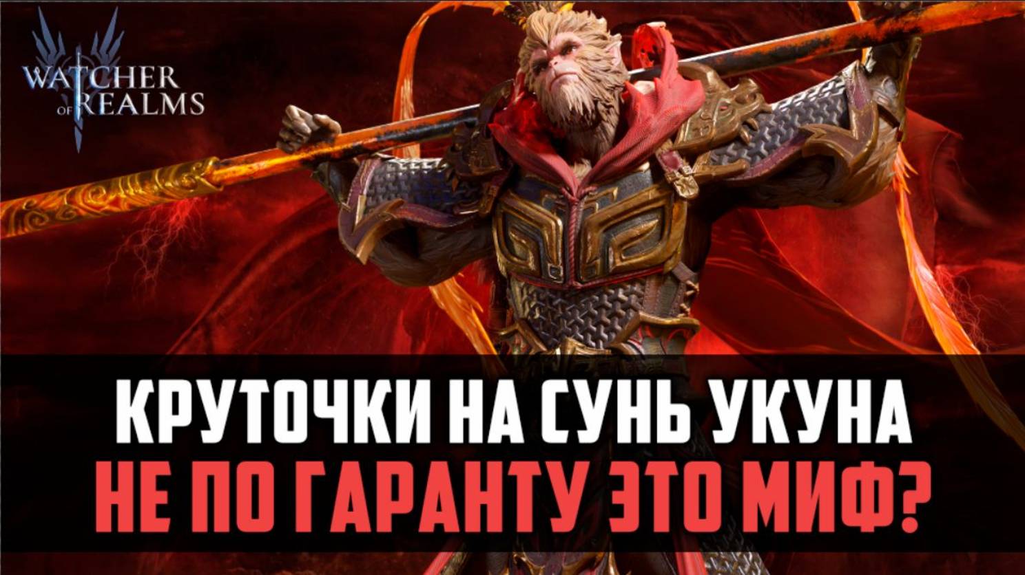 КРУТКИ НА СУНЬ УКУНА, КАК ВСЕГДА ГАРАНТ? #watcherofrealms смотреть онлайн