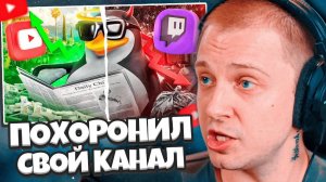 СТИНТ СМОТРИТ: КАК Я ПОХОРОНИЛ СВОЙ КАНАЛ С 70К ПОДПИСЧИКОВ И ПОТЕРЯЛ ВСЕ...