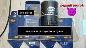 Распил масляного фильтра SCT SM108 (аналог MANN W940/25)