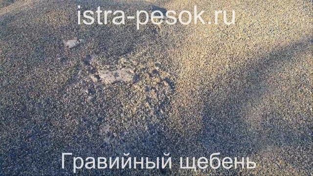 Гравий и гравийный щебень в Истре _ Istra-pesok.ru