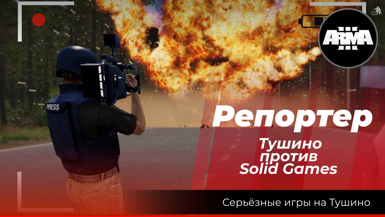 Arma 3: Контроль пути: “Серьезные игры на Тушино против Solid Games” #arma3 смотреть онлайн